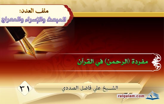 مفردة {الرَّحْمَن} في القرآن
