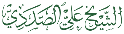 الشيخ علي الصددي