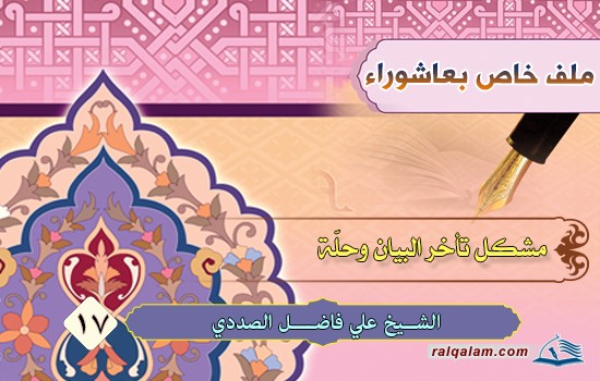 مشكل تأخير البيان.. وحلُّه