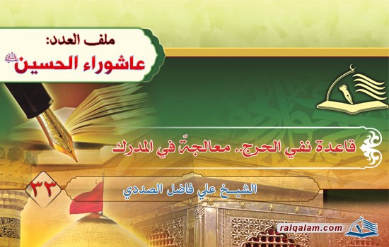 قاعدة نفي الحرج.. معالجةٌ في المدرك