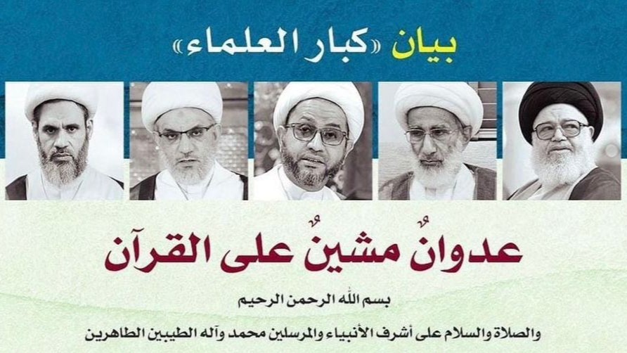 بيان لكبار علماء البحرين حول الإعتداء على حرمة القرآن الكريم