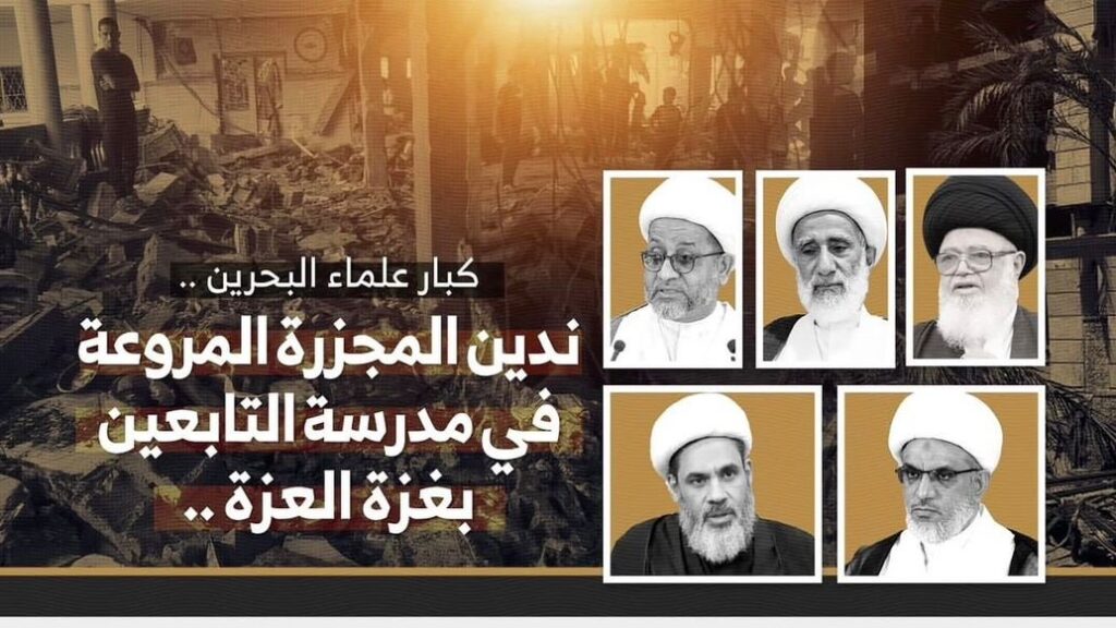 كبار علماء البحرين .. ندين المجزرة المروعة في مدرسة التابعين بغزة العزة