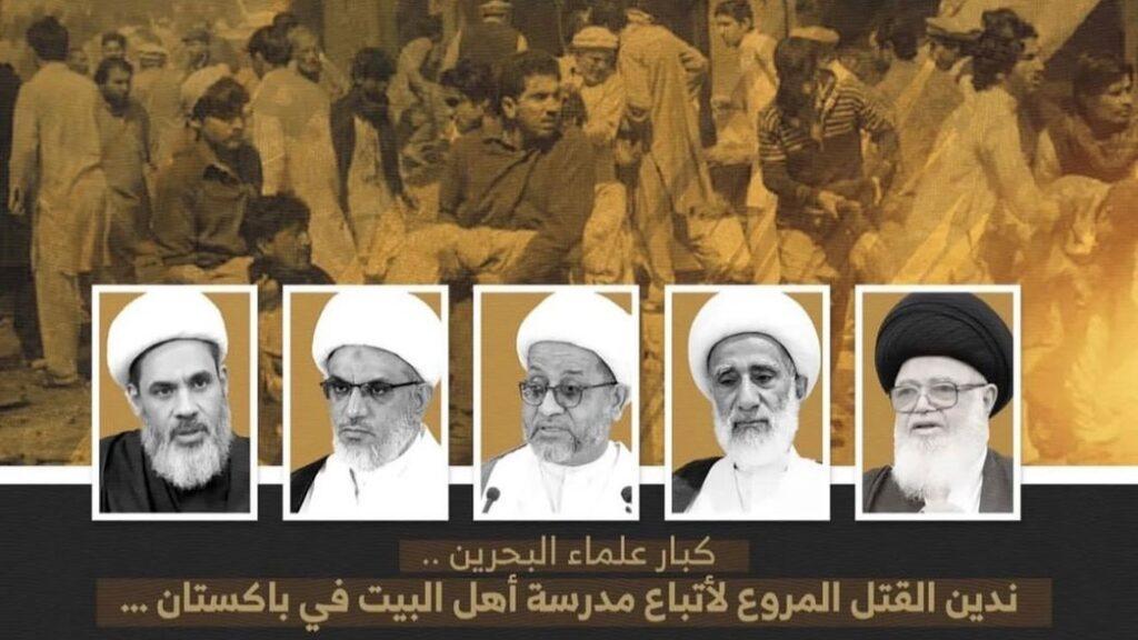 كبار علماء البحرين .. ندين القتل المروع لأتباع مدرسة أهل البيت في باكستان