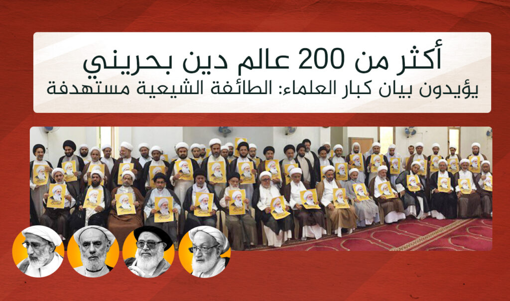 علماء الشيعة.. (217) عالم دين يعلنون بأن شيعة البحرين مستهدفون في وجودهم
