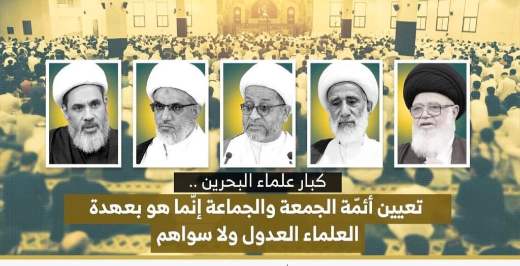 كبار علماء البحرين .. تعيين أئمّة الجمعة والجماعة إنّما هو بعهدة العلماء العدول ولا سواهم